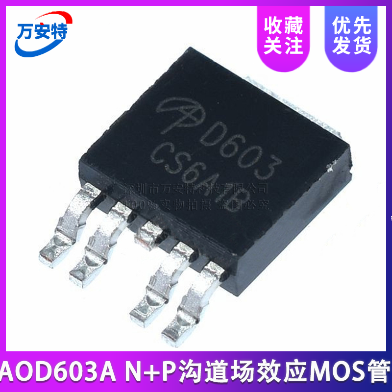 N+P沟道60V12A 场效应MOS管 AOD603A D603A 贴片TO-252-4
