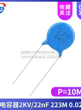 高压瓷片电容 22nF 223M 0.022uF 1KV/2KV/3KV 20% 脚距P=10mm