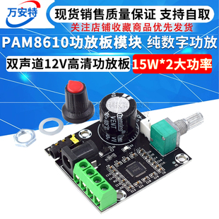 PAM8610功放板模块 双声道12V高清功放板 纯数字功放 15W*2大功率