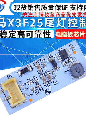 适用宝马X3F25后X3尾灯X3LEDX3驱动模块X3控制X3 电脑板芯片线路