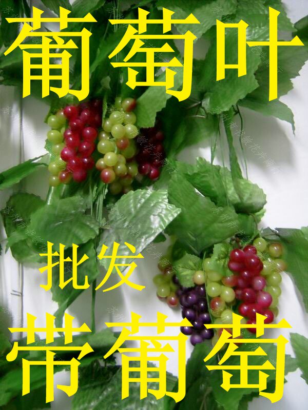 南京南通苏州 高仿真葡萄串带叶子 葡萄叶 葡萄 装饰葡萄叶 叶子