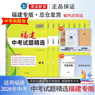 福建专版天利2026新初中中考模拟试题汇编真题卷九地市模拟卷新东方初三考试复习实战模拟演练语数英物化生生整史赠送笔记本及试卷