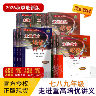 新版走进重高培优讲义语数英