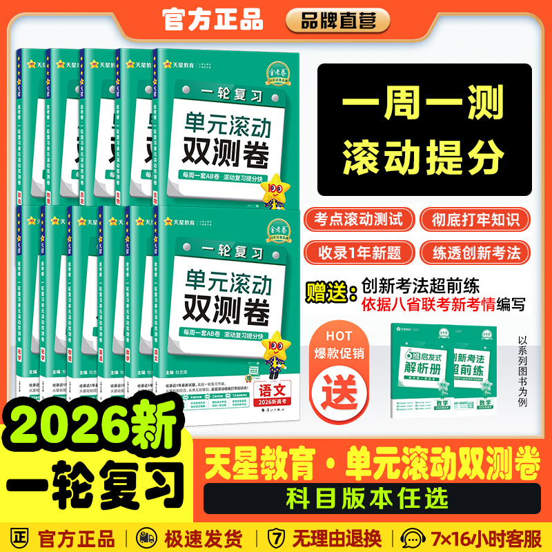 新版2025-2026金考卷一轮复习单元滚动双测卷新高考全国卷 高考语数英物化生政历地文理科复习模拟单元提升试卷