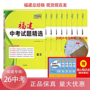 正品 福建中考模拟试题汇编26年中考会考适用福建总代省内次日达赠送笔记本试卷知识手册团购优惠 正版