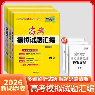 2026高考模拟试题汇编天利38套语数英新课标I卷物理化黄色封面