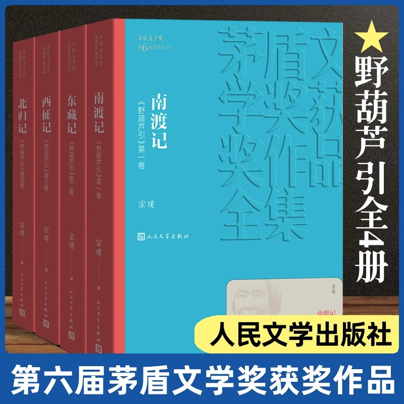 官方正版 南渡记 东藏记 西征记 北归记（1-4卷） 茅盾文学奖获奖作品全集 中国现当代文学小说书籍 正版包邮 人民文学出版社