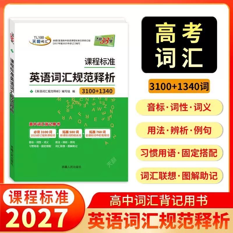 2027新版天利38套课程标准英语词汇规范释析必背3100课标词500拓展词高考背记训练书高频拓展新课标