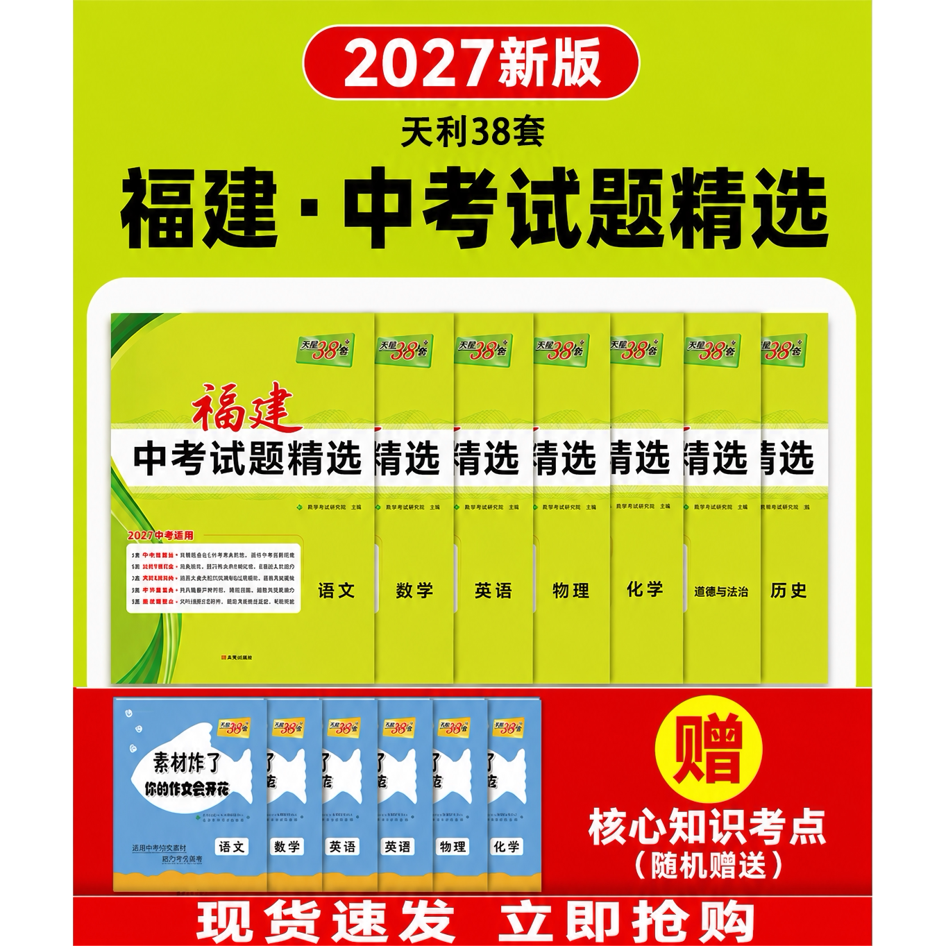 【极速发货】27正版天利38套福建中考模拟试题汇编小中考会考适用福建总代省内次日达历年中考真题卷九地模拟卷赠核心知识考点