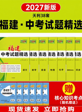 福建中考试题汇编赠核心知识考点