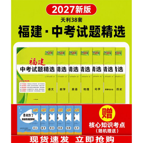 福建中考试题汇编赠核心知识考点