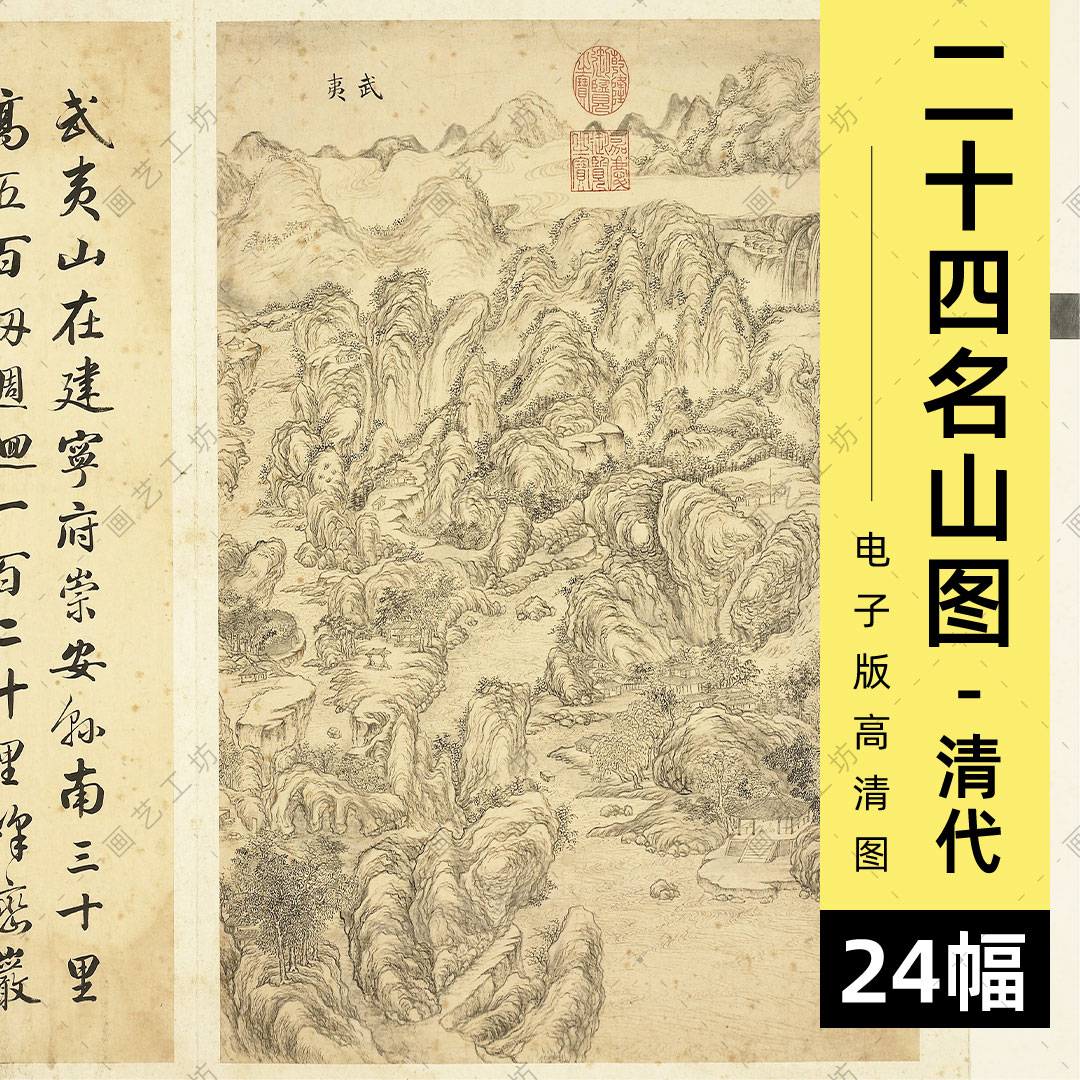 二十四名山图册电子版清代墨妙珠林画册黄山武夷天台太湖富春山