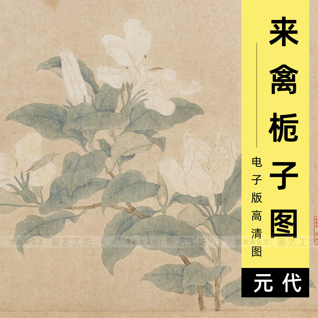 电子版来禽栀子图钱选花卉工笔画宋元花鸟画高清图