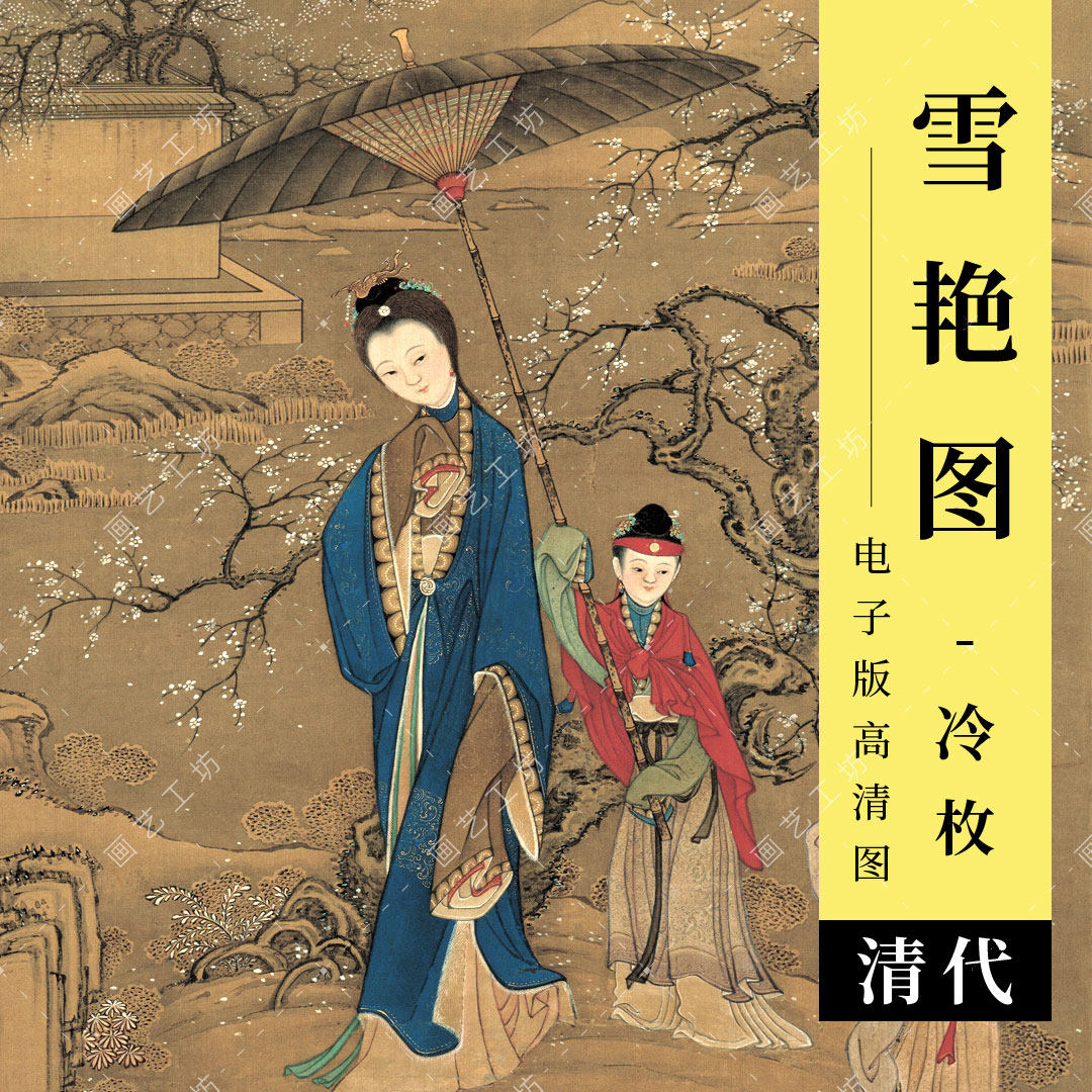 雪艳图电子版清代古画冷枚工笔仕女美人画雪景梅花国画临摹高清图