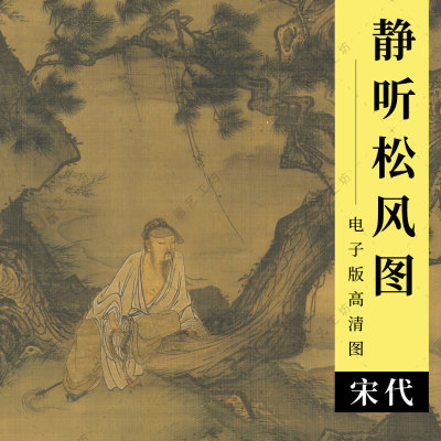 静听松风图电子版宋古画马麟绘高士归隐松树人物山水国画临摹高清