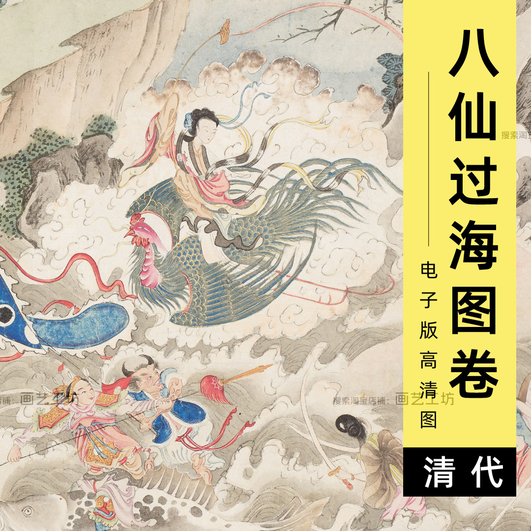 八仙过海图卷电子版民间神仙人物画民俗画高清图临摹素材