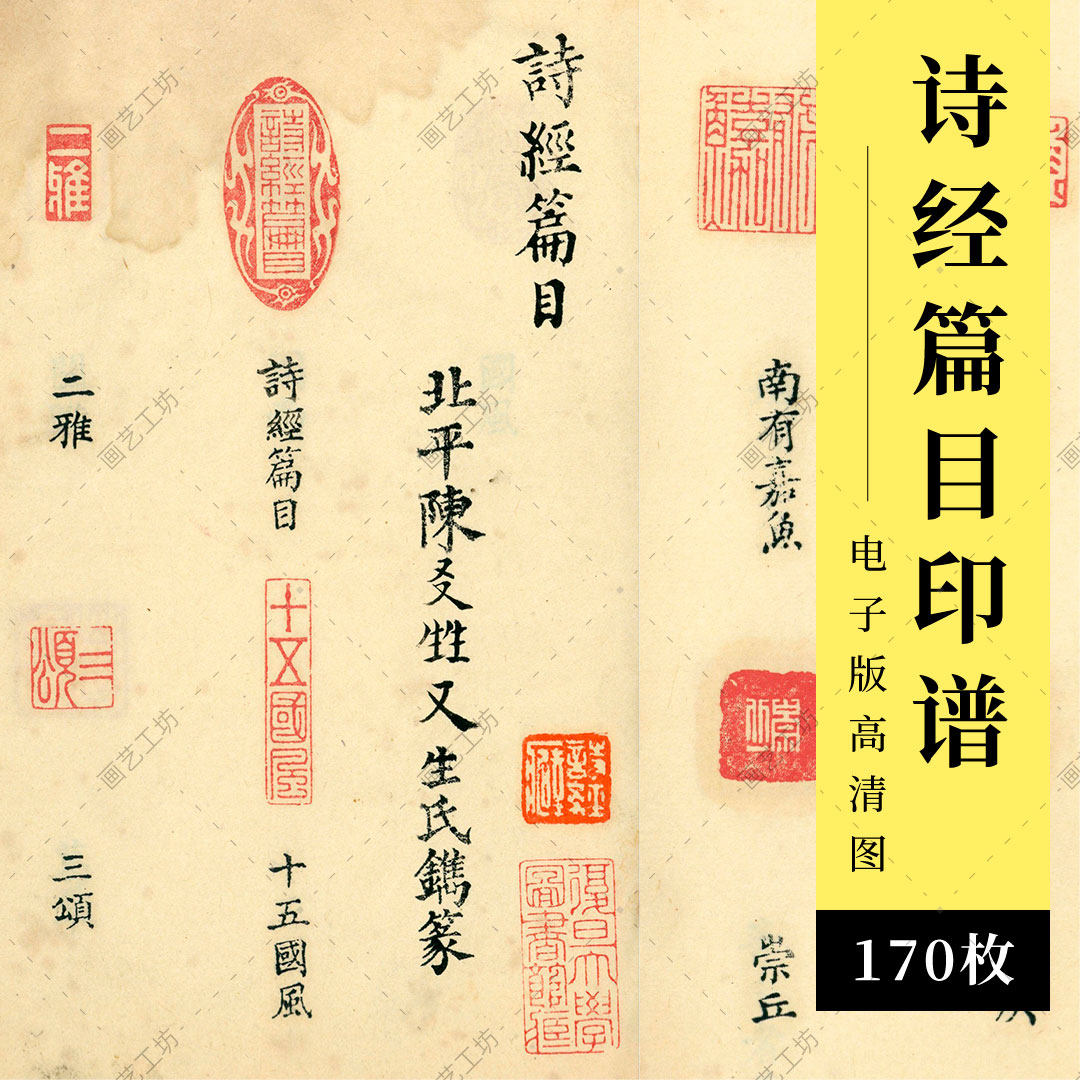 诗经篇目印谱古代印章收藏金石篆刻图册金石雕刻拓印古本高清大图