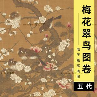 梅花翠鸟图徐熙电子图工笔花鸟古画临摹高清素材
