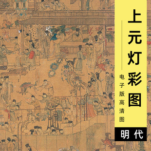 上元灯彩图电子版明代南京盛世花灯风俗市井百姓人物画临摹高清图