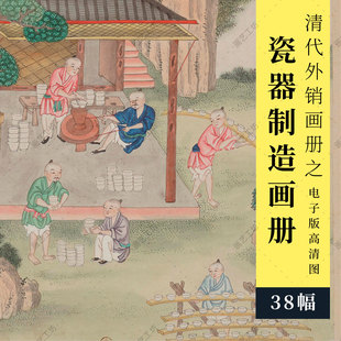 瓷器制造工艺彩绘图册清代外销画水粉水彩画手绘陶瓷参考资料素材