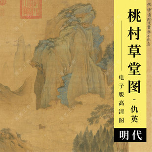 桃村草堂图高清图明代仇英画青绿山水画装饰画挂轴国画临摹电子版