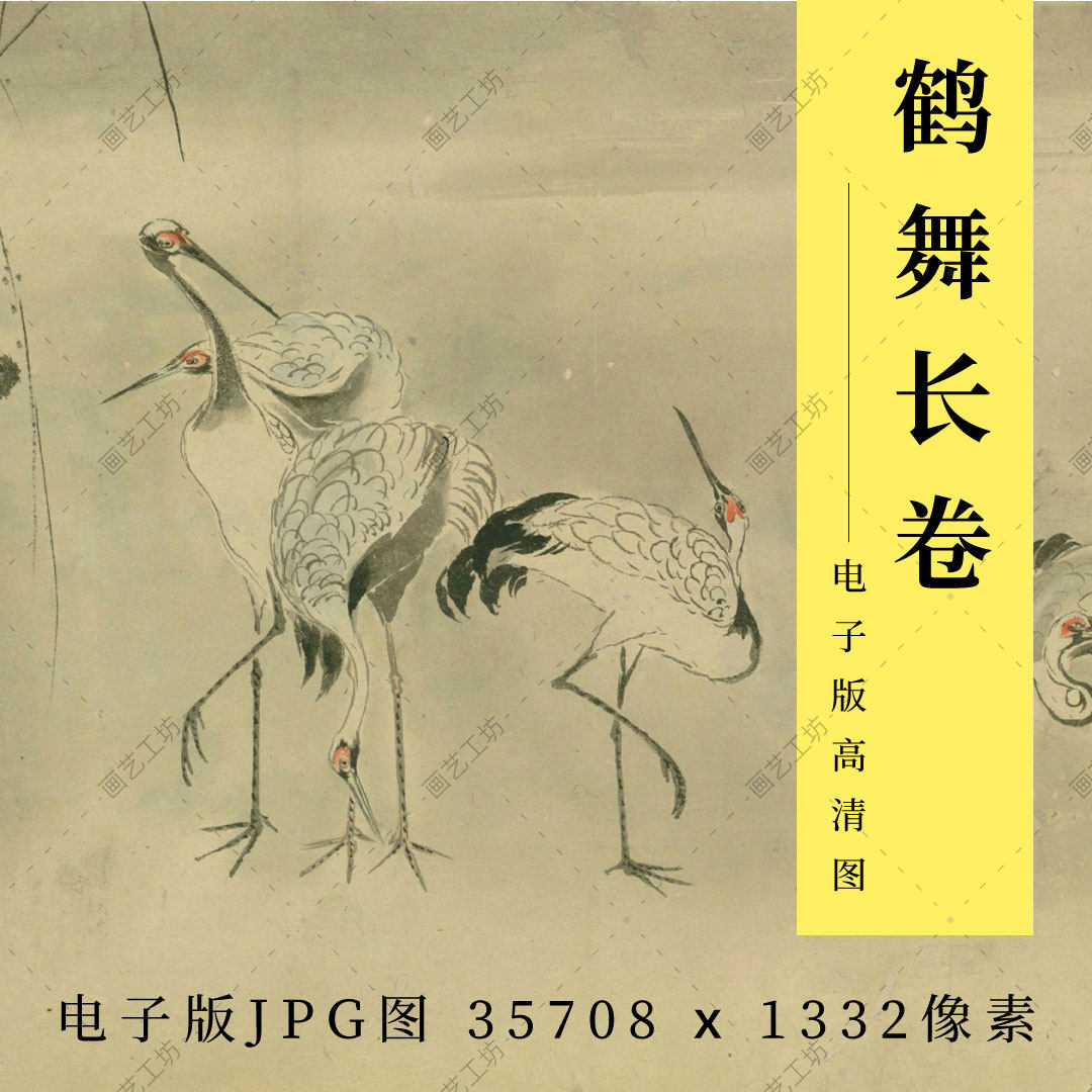 鹤之绘长卷古画鹤舞国画仙鹤图没骨水墨画飞禽花鸟画临摹稿电子版