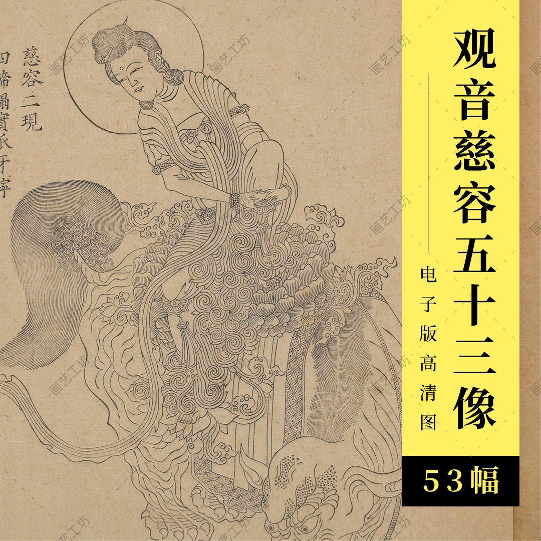 观世音菩萨慈容五十三现清康熙古本古籍观音像白描线描临摹高清图