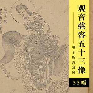 观世音菩萨慈容五十三现清康熙古本古籍观音像白描线描临摹高清图