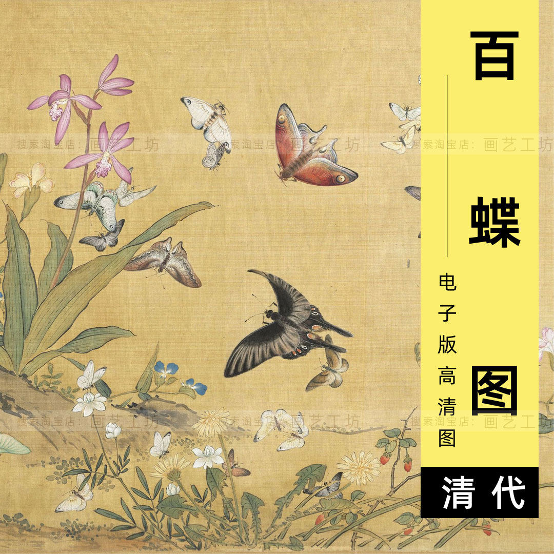 百蝶图电子版清代余省工笔花卉蝴蝶虫草临摹高清图
