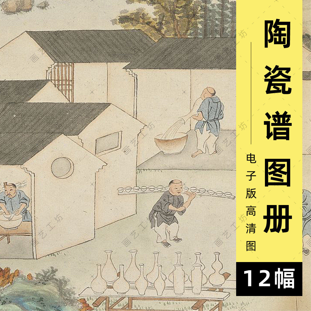 陶瓷谱图册电子版清代手绘本景德镇瓷器制作工艺市井彩绘临摹图