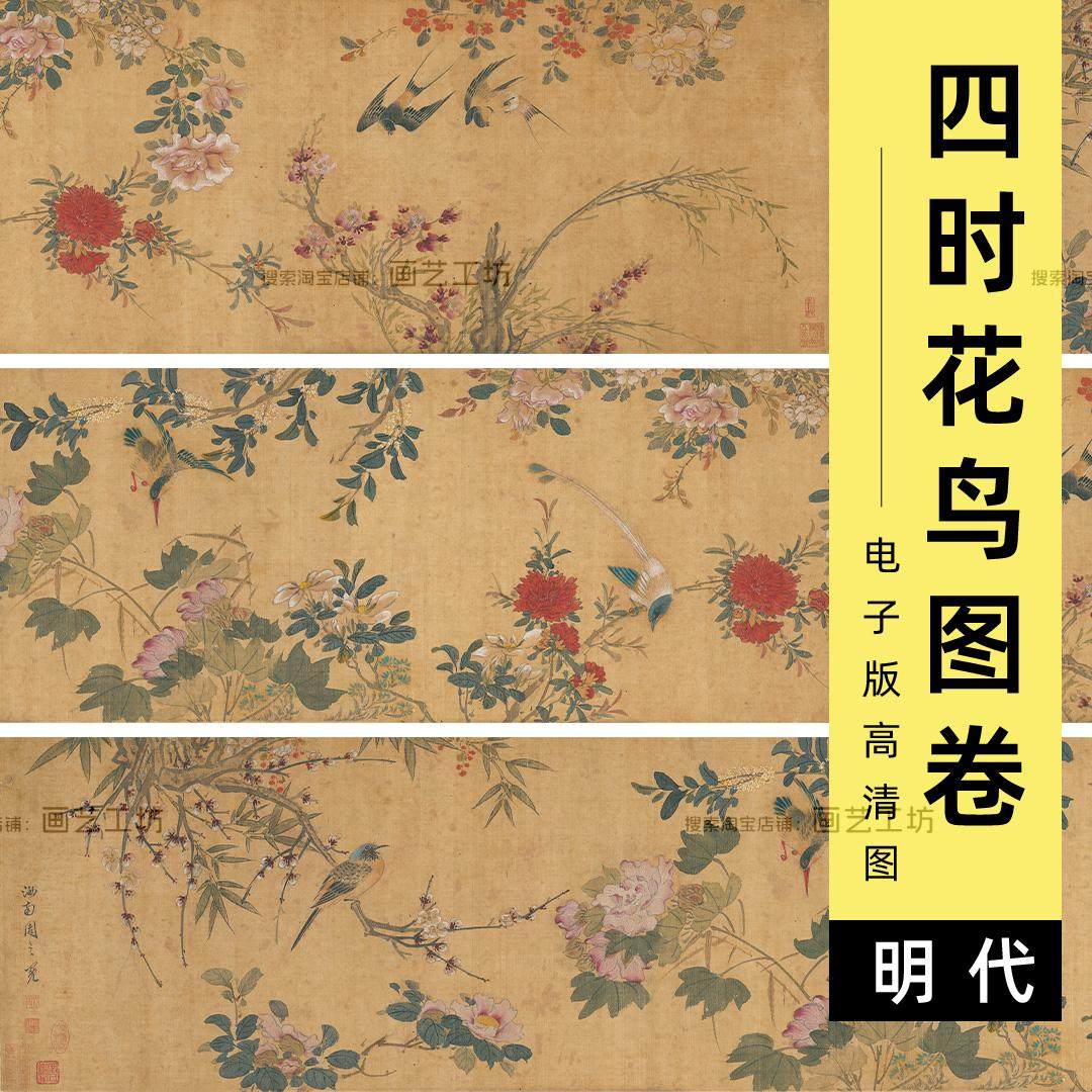 四时花鸟图卷明代周之冕设色工笔花卉翠鸟燕子绶带电子图高清素材