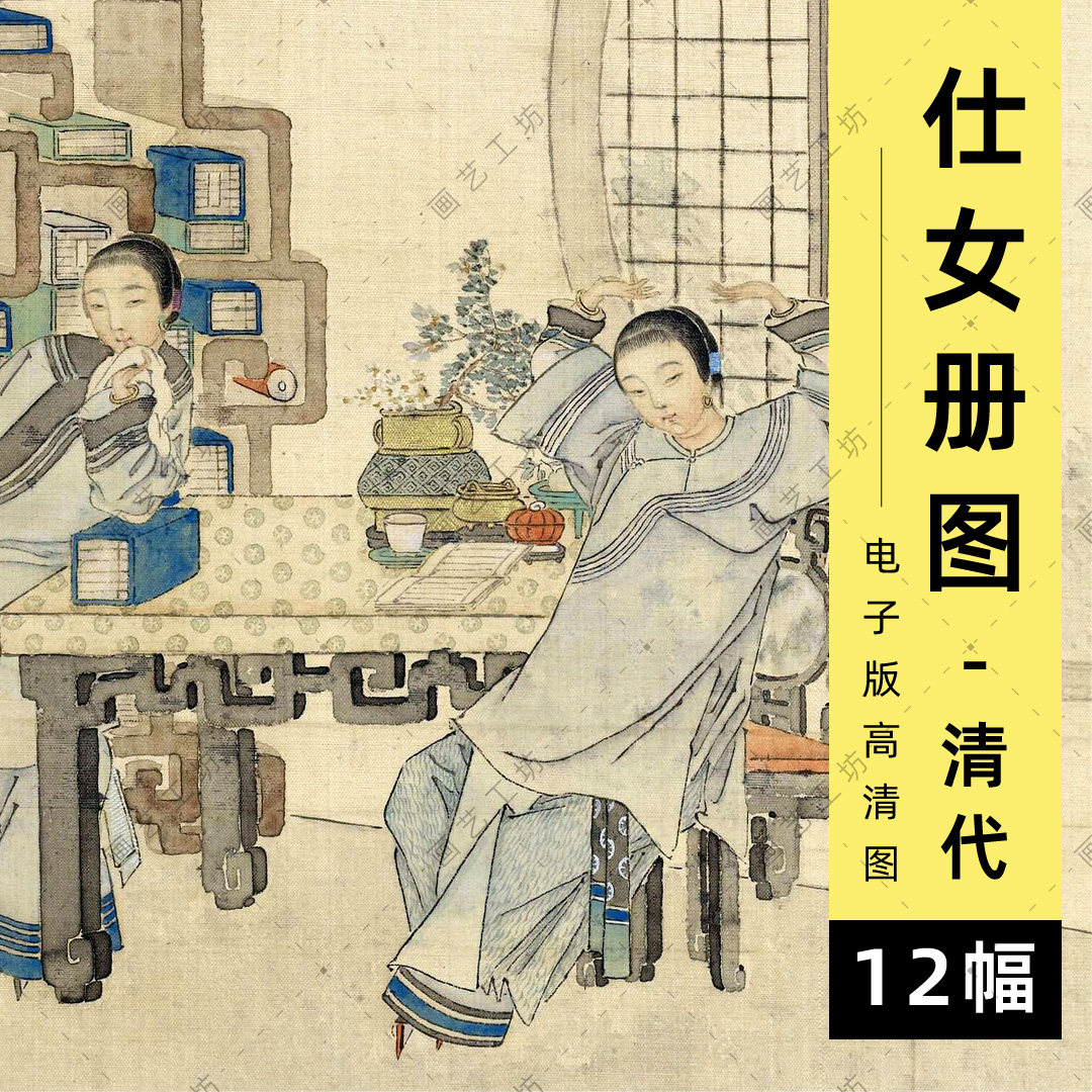 仕女册图十二幅电子版清代吴嘉猷美人梳妆抚琴设色人物国画临摹画