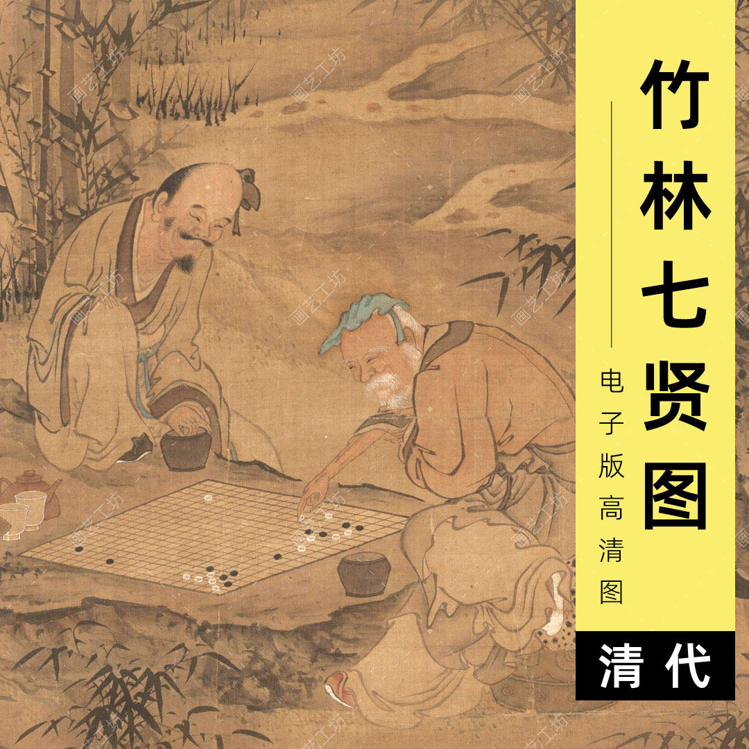竹林七贤电子版清代俞龄工笔人物竹林隐士下棋水墨山水临摹高清图
