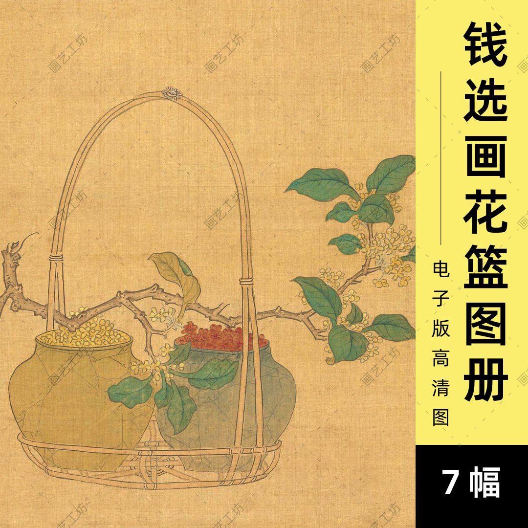 钱选画花篮图册电子版宋代古画桂花荔枝花果提篮纹饰工笔花卉临摹