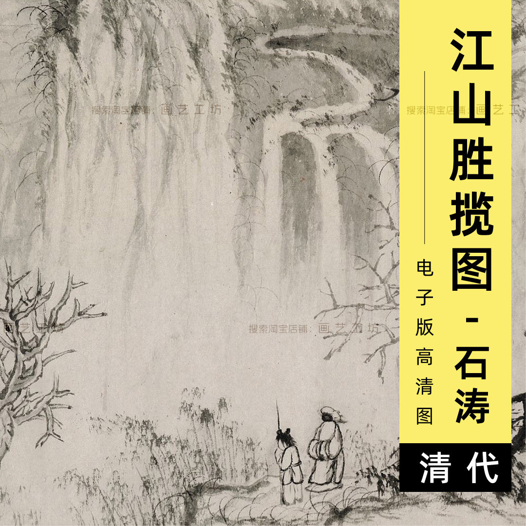 电子版江山胜揽图石涛写意水墨山水瀑布山川国画装饰画高清素材图