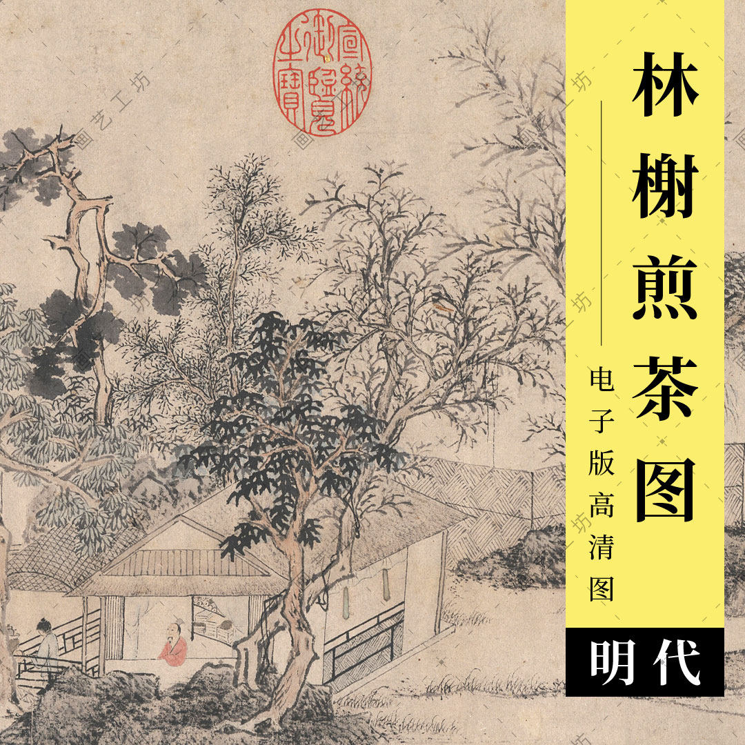 文徵明林榭煎茶图电子版品茶煮茶明代水墨文人山水人物国画高清图