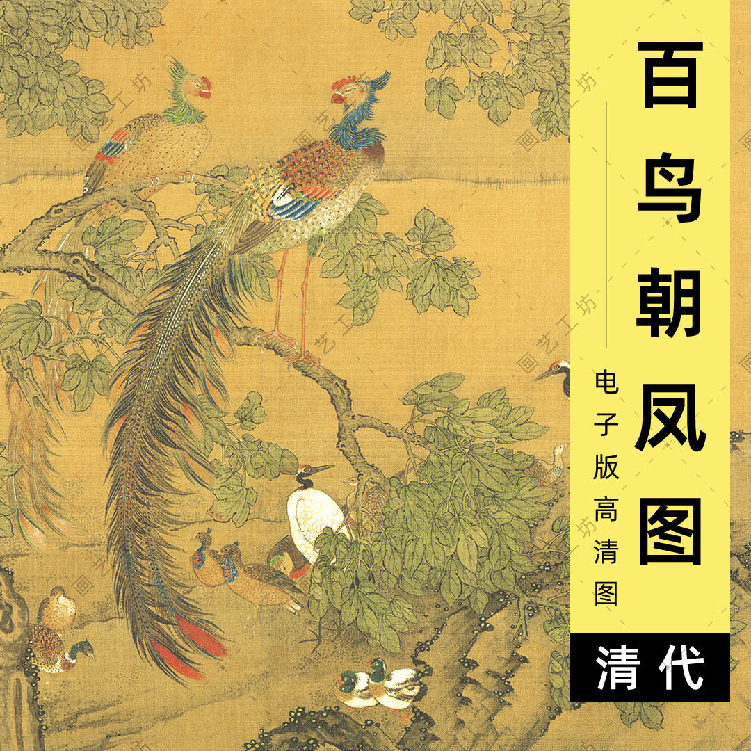 百鸟朝凤图电子版清代沈铨工笔花鸟国画凤凰孔雀仙鹤临摹高清图