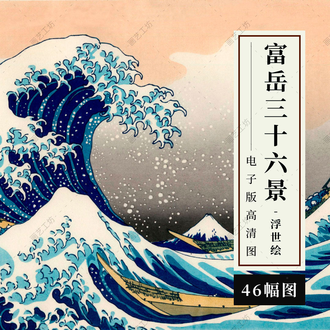 葛饰北斋富岳三十六景共46景神奈川冲浪日本版画手绘浮世绘高清图