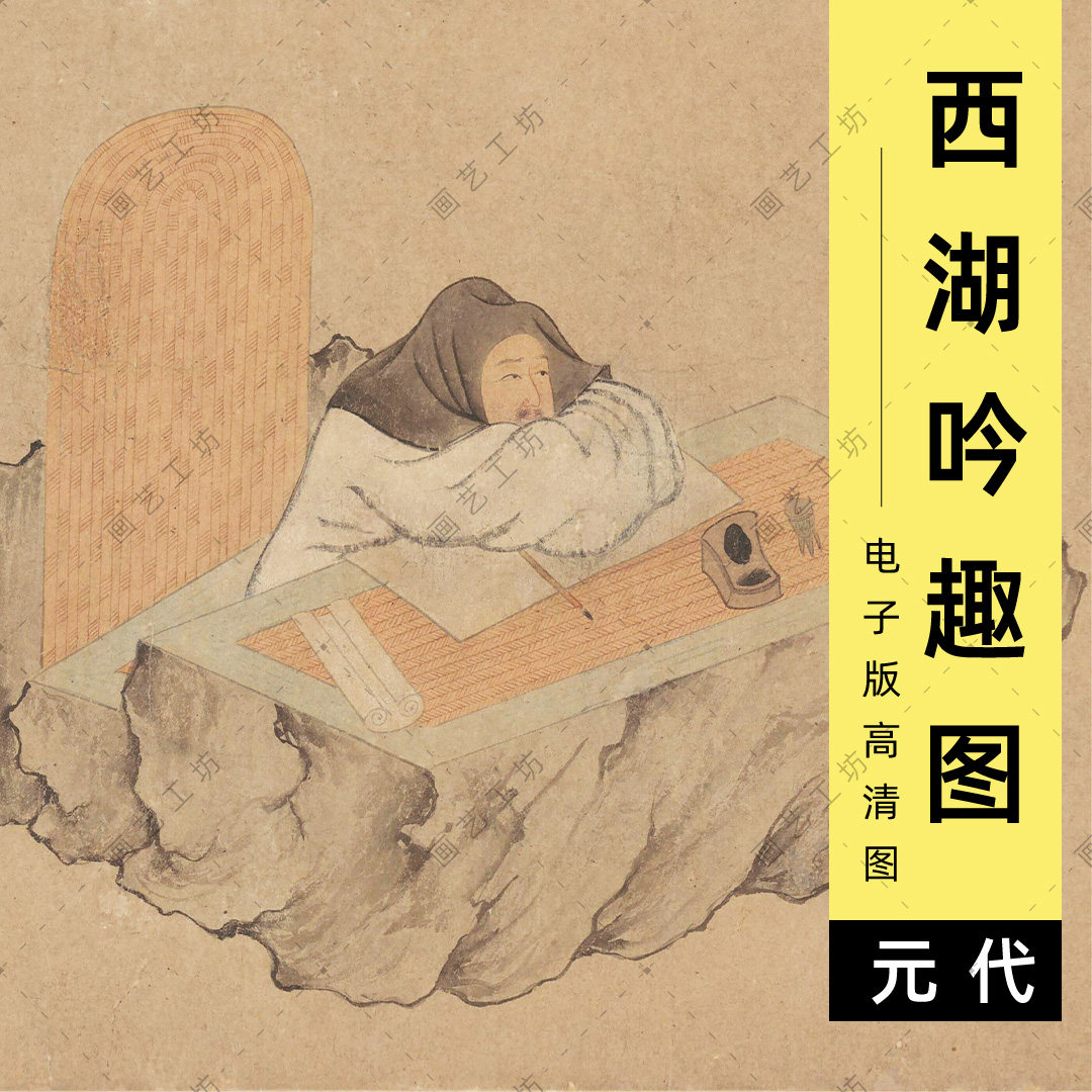 西湖吟趣图电子版高士隐居仙鹤梅花元代钱选人物文人画临摹高清图