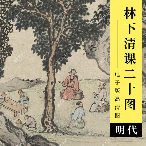 林下销闲清课图水墨文人画礼佛烹茗展画焚香摹帖听雨洗砚赏雪图