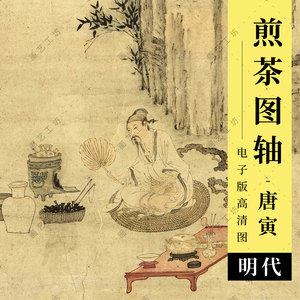 煎茶图电子版唐寅唐伯虎水墨人物国画明代文人画煮茶饮茶古画素材