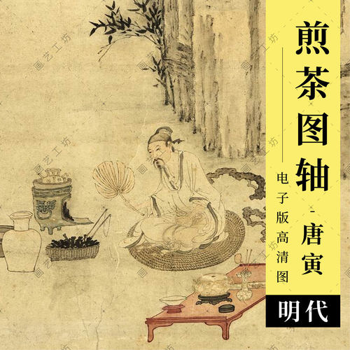 煎茶图电子版唐寅唐伯虎水墨人物国画明代文人画煮茶饮茶古画素材