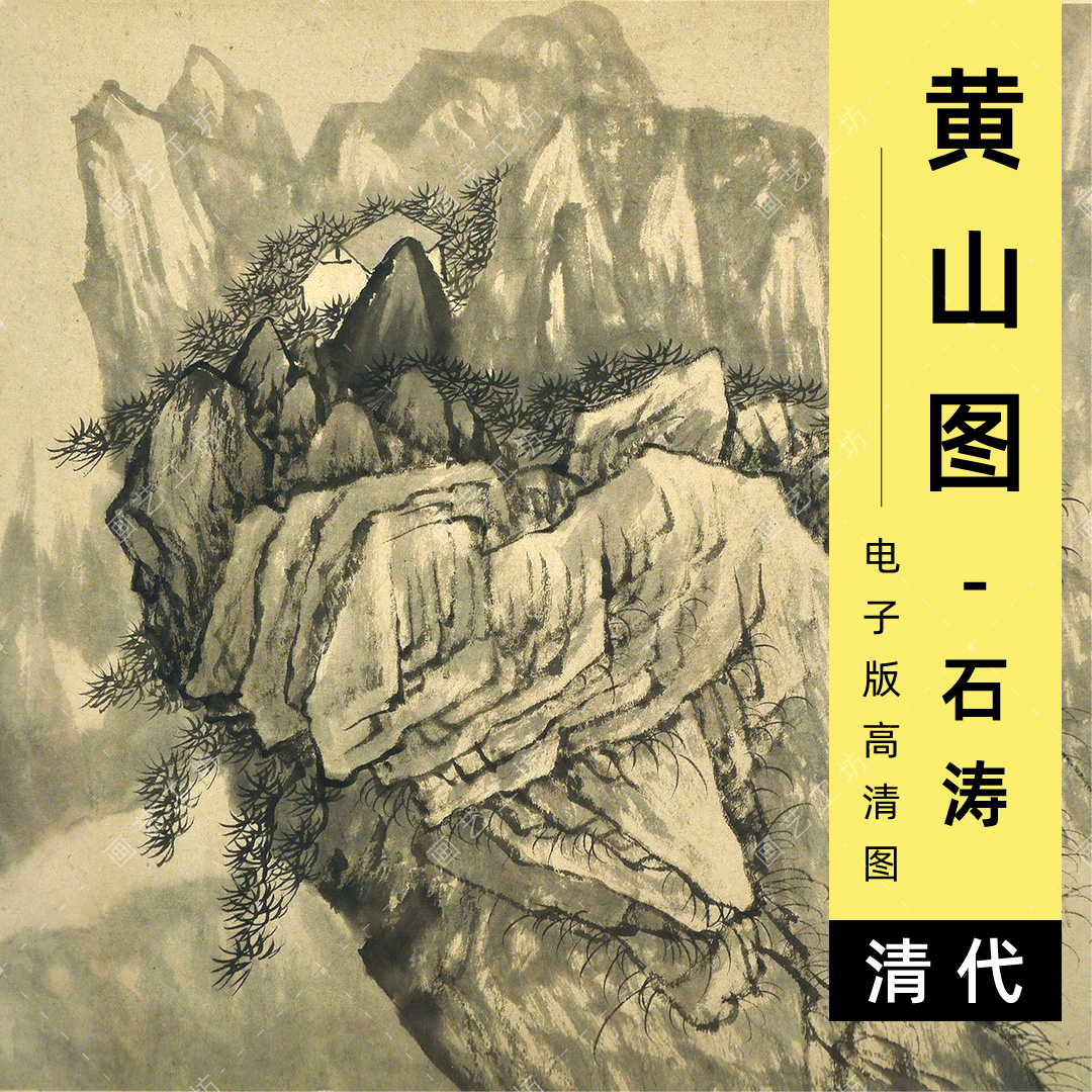 黄山图电子版清代石涛水墨山水国画松树山石皴法临摹高清图