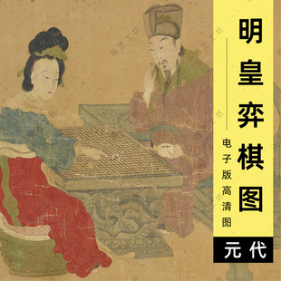电子档明皇弈棋图元代钱选工笔仕女人物画杨贵妃对弈围棋临摹高清