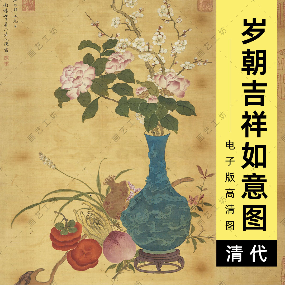 岁朝吉祥如意图清代清供画轴龙纹瓶花柿子灵芝石榴插花高清电子版