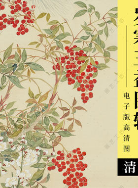 岁寒三益图电子版清汪承霈松树梅花南天竹国画工笔花卉临摹高清图