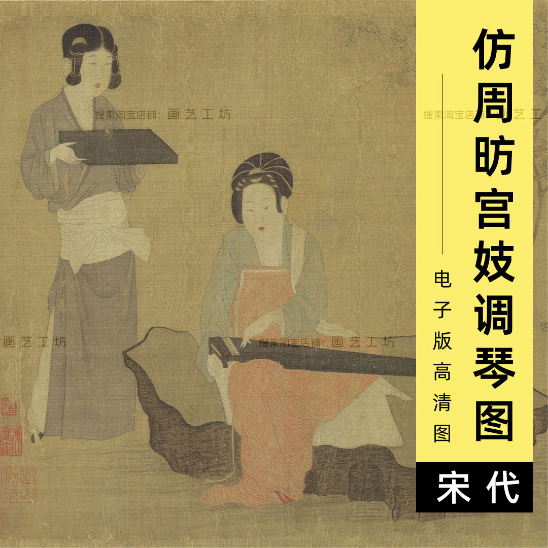 电子版宫妓调琴图宋画调琴啜茗图工笔仕女弹琴喝茶人物画高清图