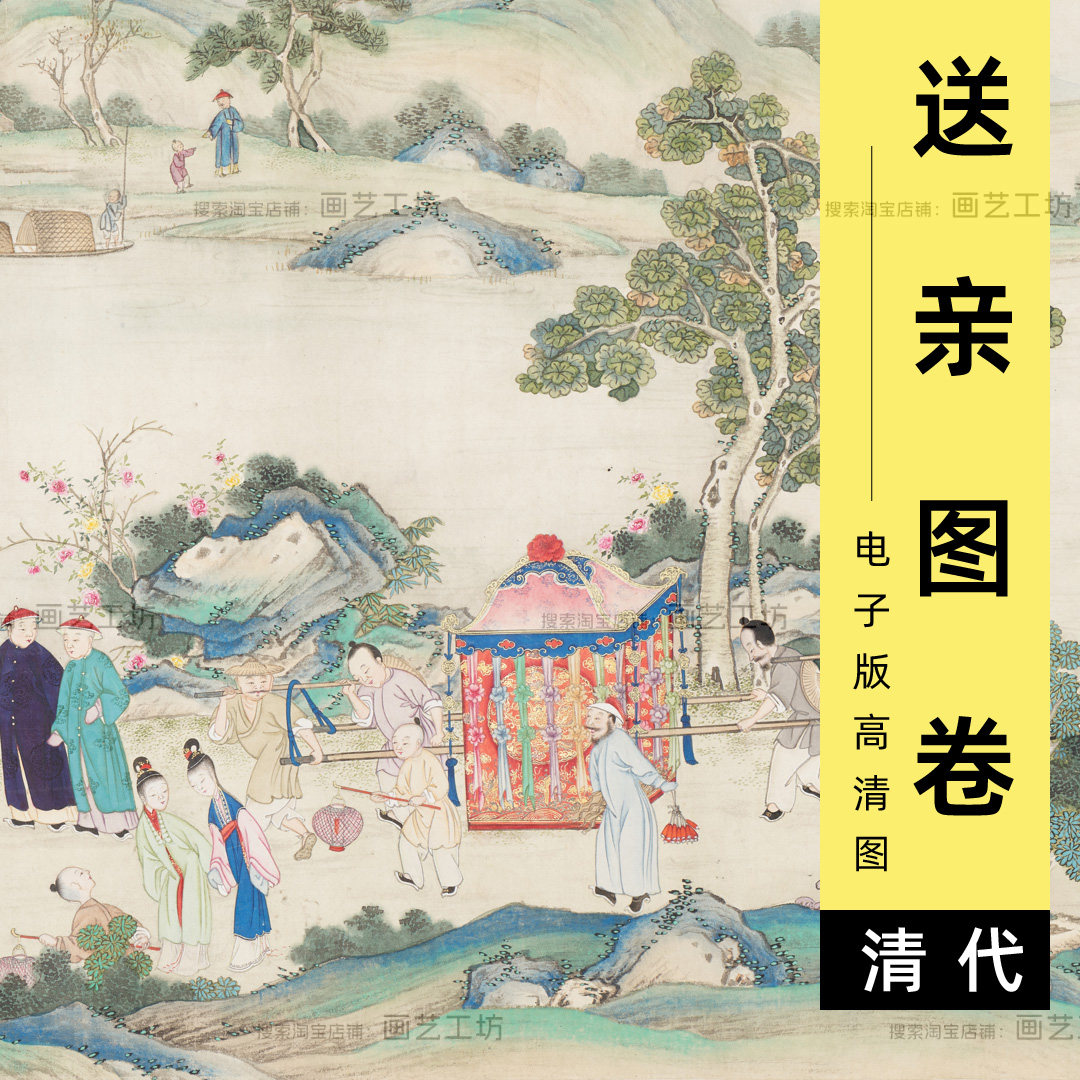 送亲图电子图古代婚庆民俗结婚花轿市井风俗画青绿山水画高清素材