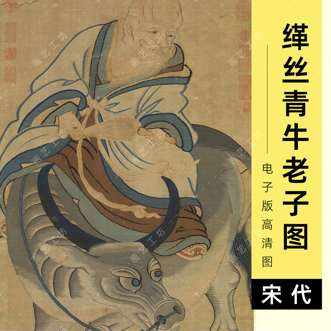 缂丝青牛老子图电子版宋代传统刺绣民间图案老子骑牛临摹高清素材