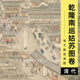 乾隆南巡图卷驻跸姑苏电子版徐扬画清代市井人物城市建筑界画高清